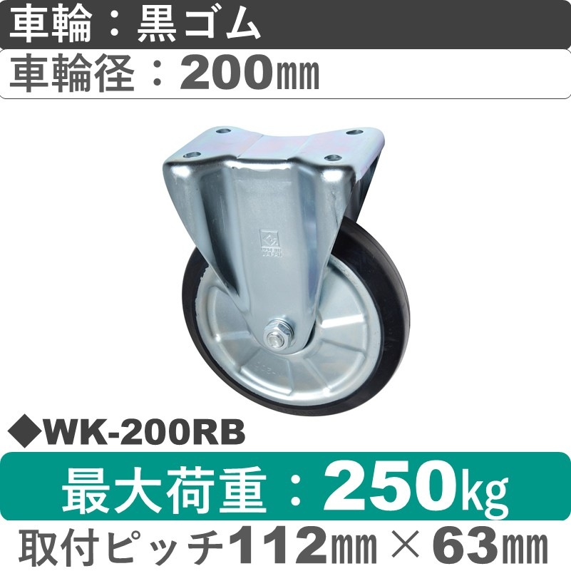 WK-200 RB ゴールドキャスター 固定金具 ゴム車輪200㎜