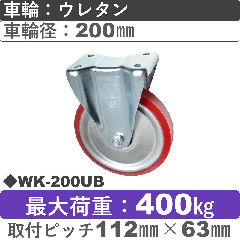 WK-200 UB ゴールドキャスター 固定金具 ウレタン車輪200㎜