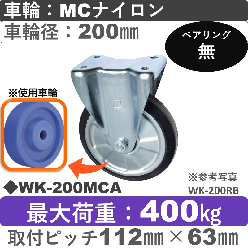 WK-200 MCA ゴールドキャスター 固定金具 MCナイロン車輪200㎜