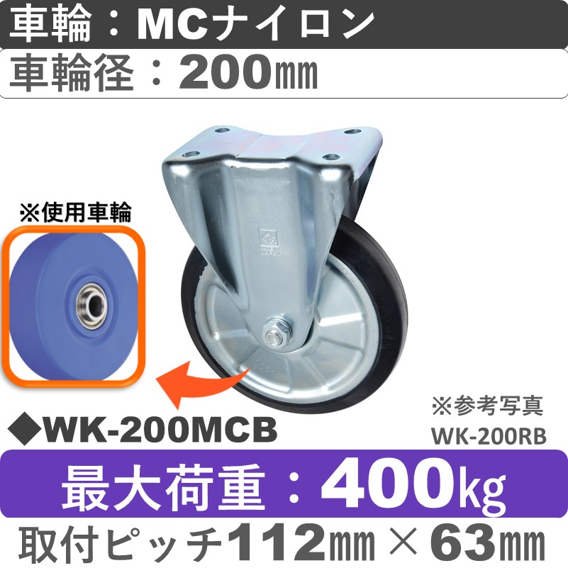 WK-200 MCB ゴールドキャスター 固定金具 MCナイロン車輪200㎜