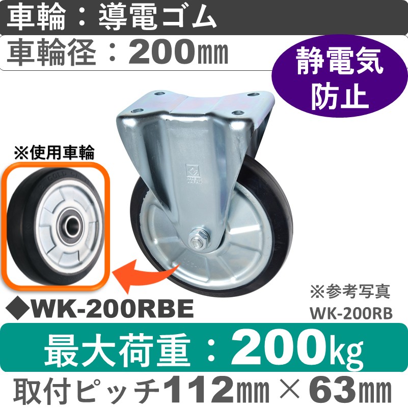 WK-200 RBE ゴールドキャスター 固定金具 導電ゴム車輪200㎜