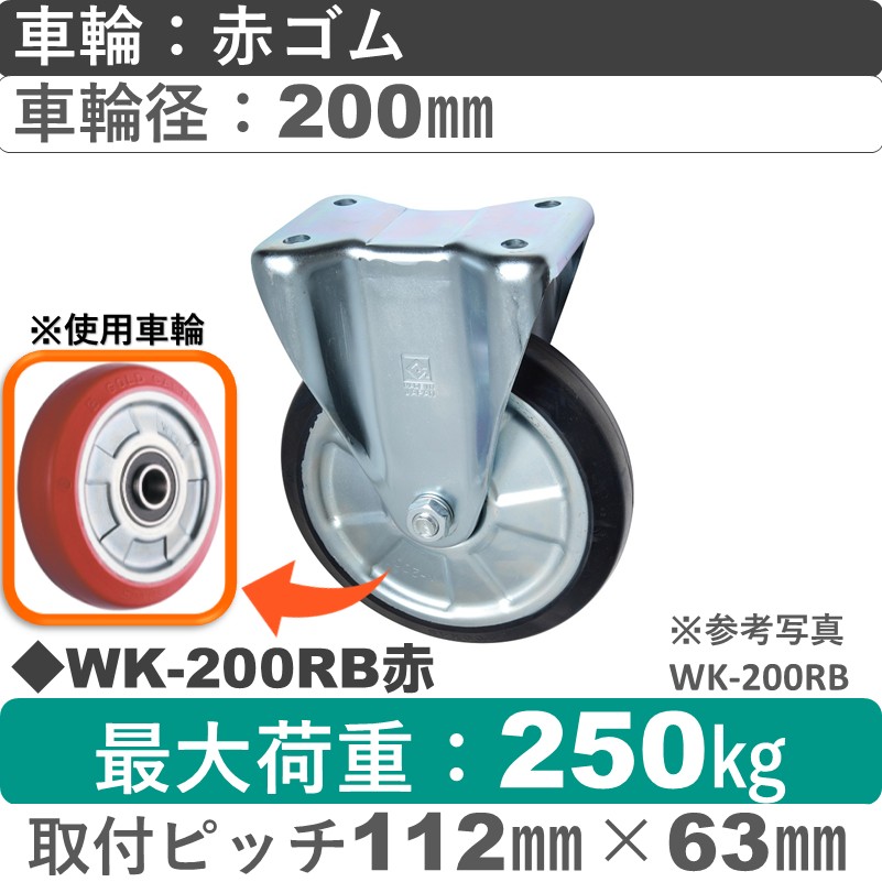 WK-200RB赤 ゴールドキャスター 固定金具 赤ゴム車輪200㎜