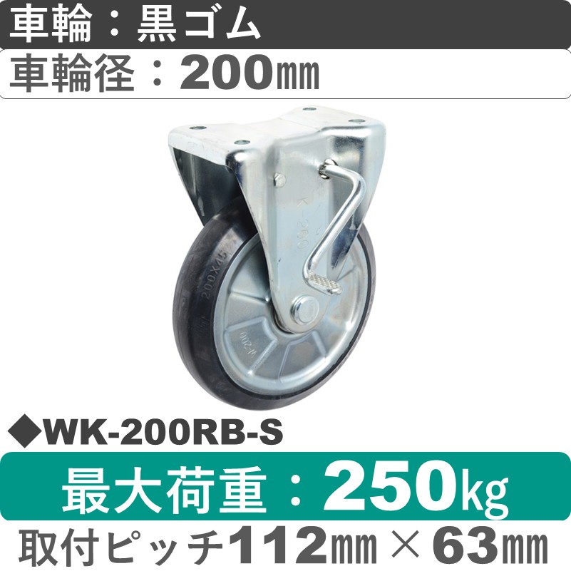 WK-200 RB-S ゴールドキャスター  ストッパー付固定金具 ゴム車輪200㎜