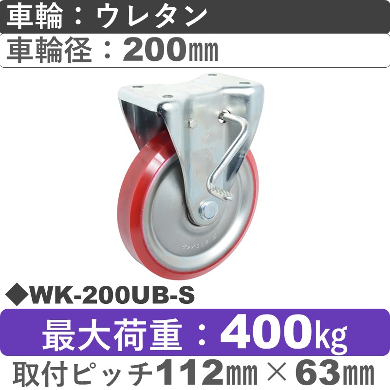 WK-200 UB-S ゴールドキャスター  ストッパー付固定金具 ウレタン車輪200㎜