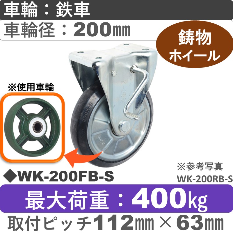 WK-200 FB-S ゴールドキャスター  ストッパー付固定金具 鉄車輪200㎜