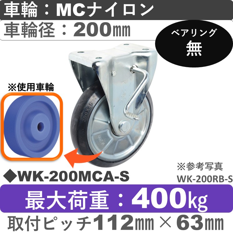 WK-200 MCA-S ゴールドキャスター  ストッパー付固定金具 MCナイロン車輪200㎜