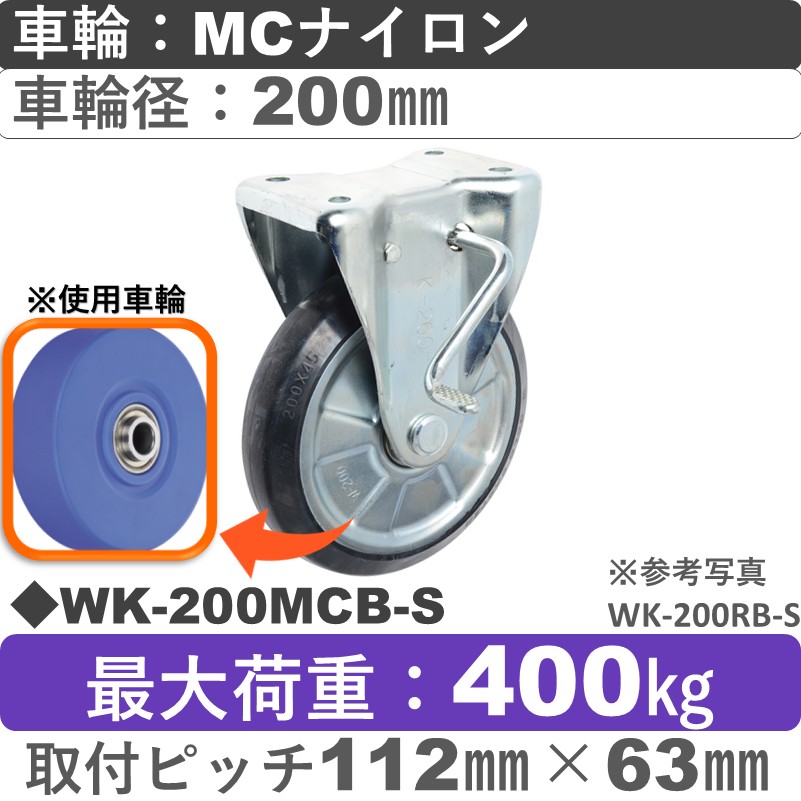 WK-200 MCB-S ゴールドキャスター  ストッパー付固定金具 MCナイロン車輪200㎜