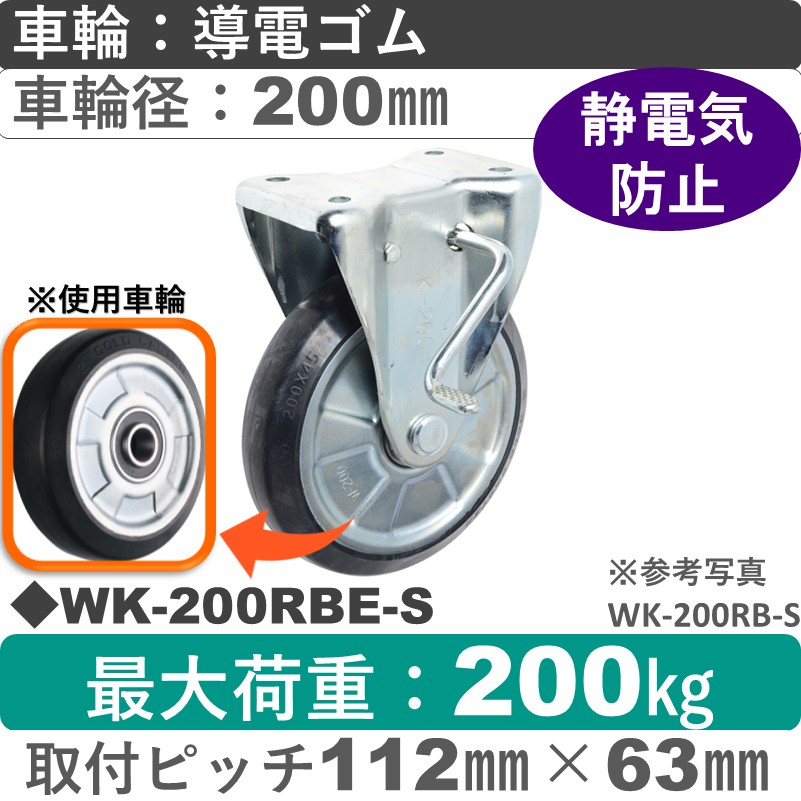 WK-200 RBE-S ゴールドキャスター  ストッパー付固定金具 導電ゴム車輪200㎜