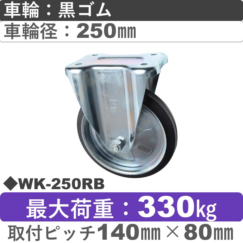 WK-250 RB ゴールドキャスター 固定金具 ゴム車輪250㎜