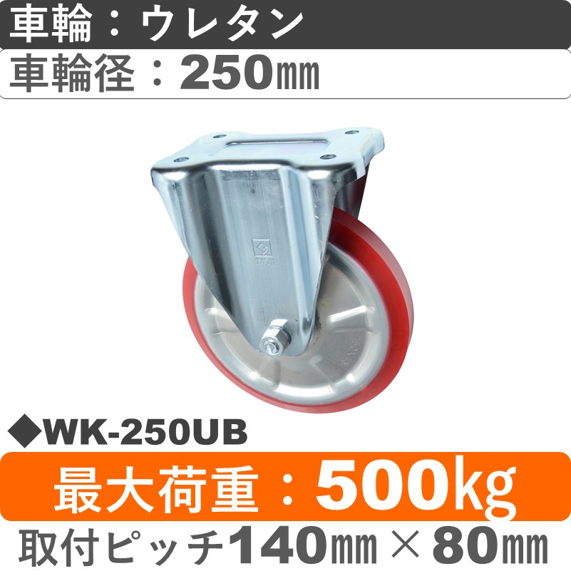 WK-250 UB ゴールドキャスター 固定金具 ウレタン車輪250㎜
