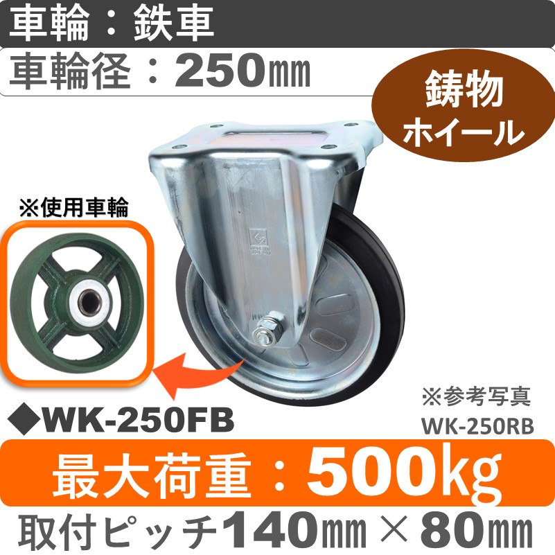 WK-250 FB ゴールドキャスター 固定金具 鉄車輪250㎜