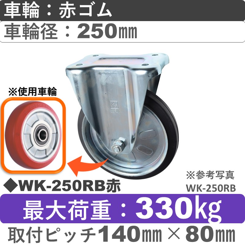 WK-250RB赤 ゴールドキャスター 固定金具 赤ゴム車輪250㎜