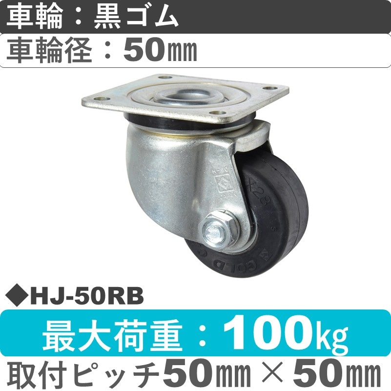 HJ-50 RB ゴールドキャスター 自在金具 ゴム車輪50㎜
