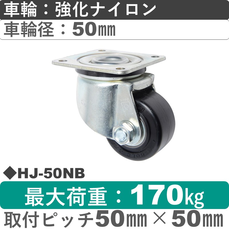 HJ-50 NB ゴールドキャスター 自在金具 強化ナイロン車輪50㎜