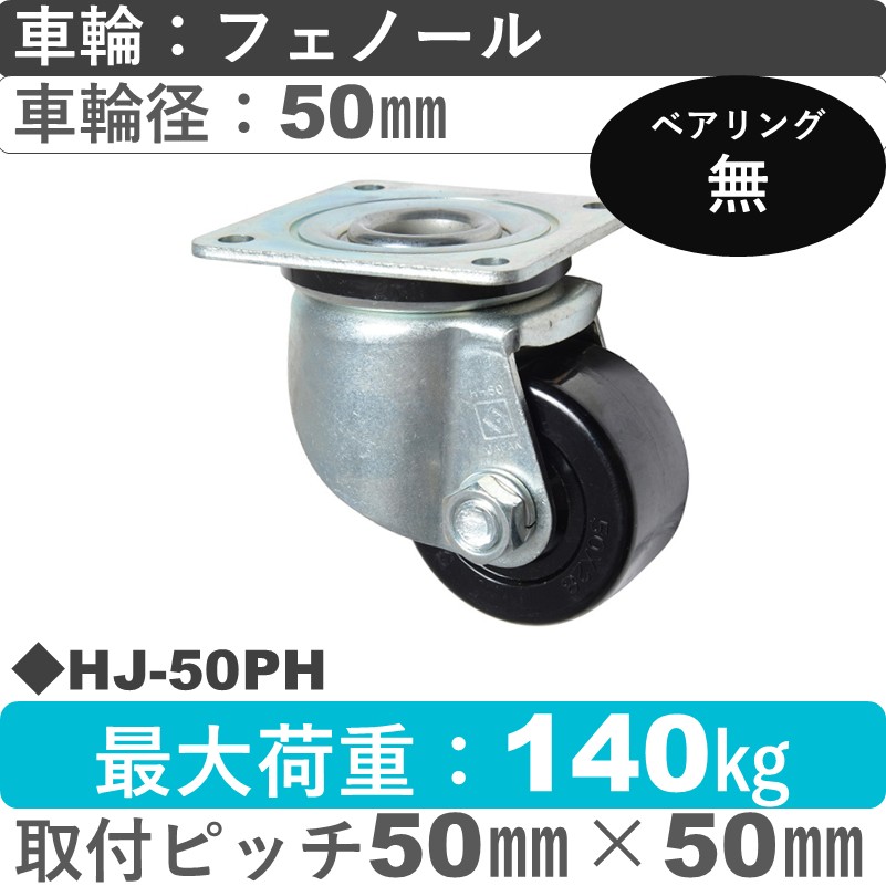 HJ-50 PH ゴールドキャスター 自在金具 フェノール樹脂車輪50㎜