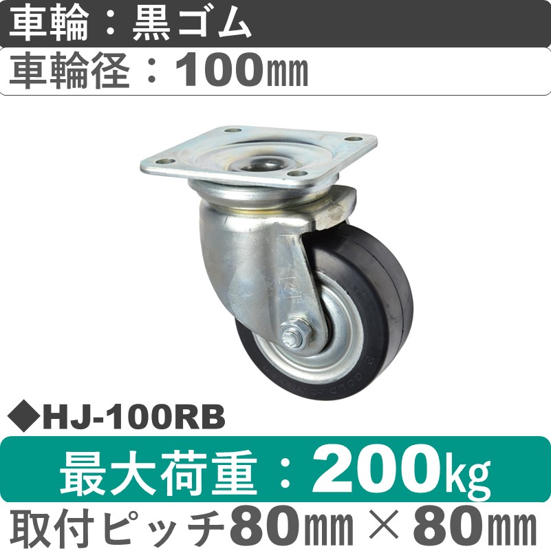 HJ-100 RB ゴールドキャスター 自在金具 ゴム車輪100㎜