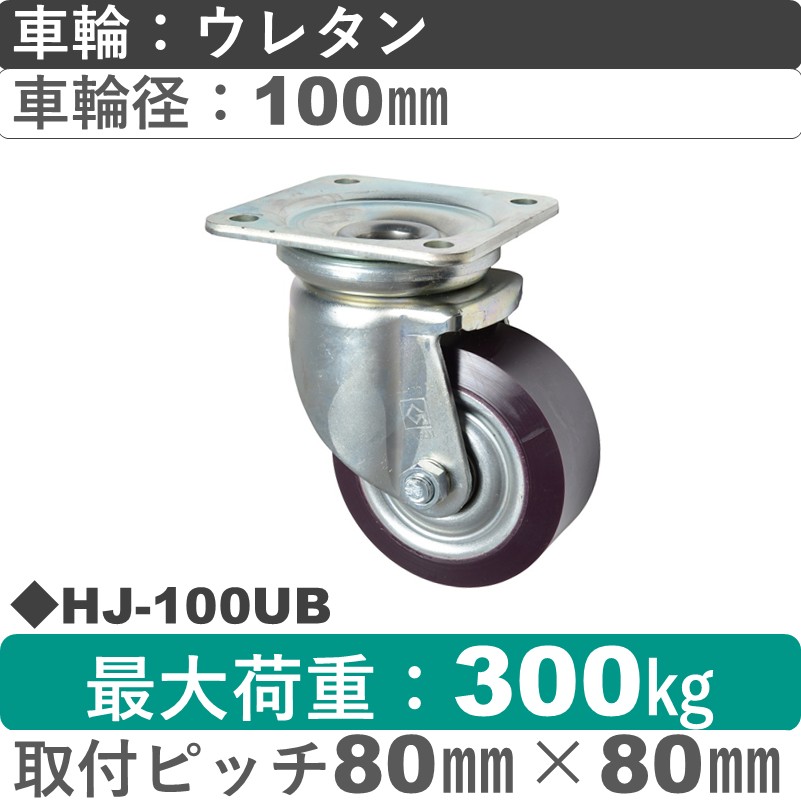 HJ-100 UB ゴールドキャスター 自在金具 ウレタン車輪100㎜