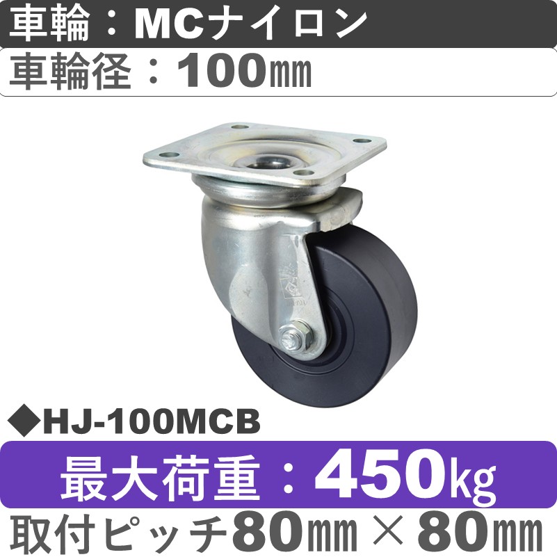 HJ-100 MCB ゴールドキャスター 自在金具 MCナイロン車輪100㎜