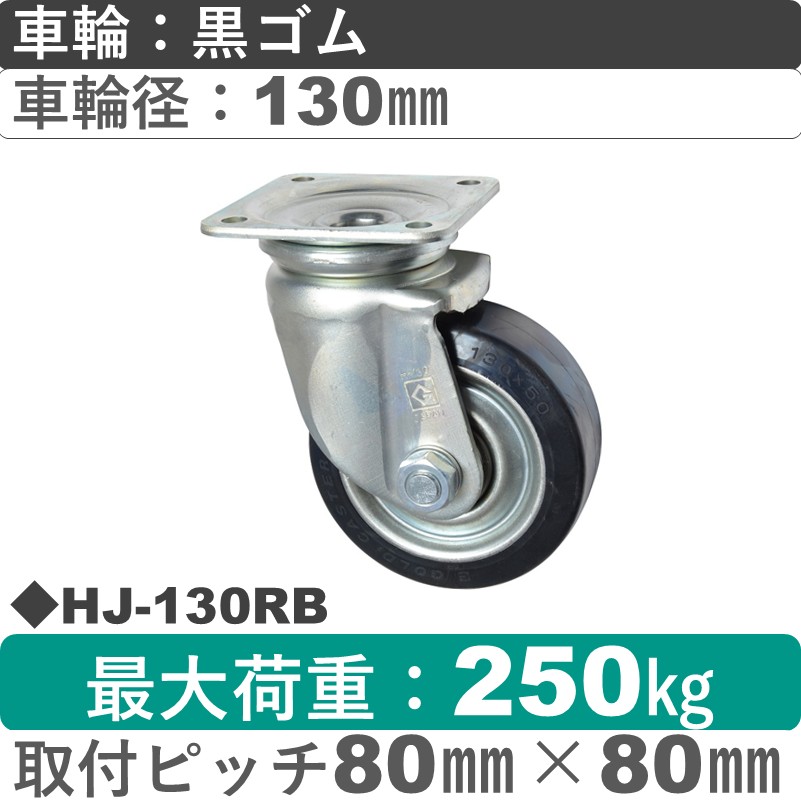 HJ-130 RB ゴールドキャスター 自在金具 ゴム車輪130㎜