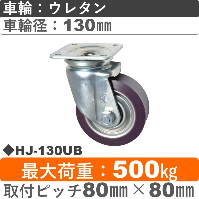 HJ-130 UB ゴールドキャスター 自在金具 ウレタン車輪130㎜
