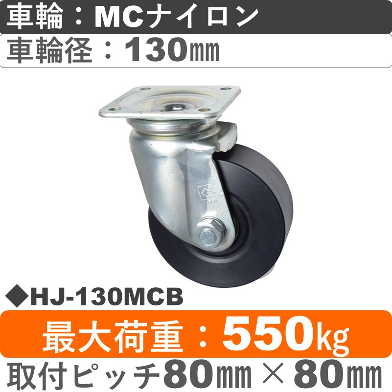 HJ-130 MCB ゴールドキャスター 自在金具 MCナイロン車輪130㎜