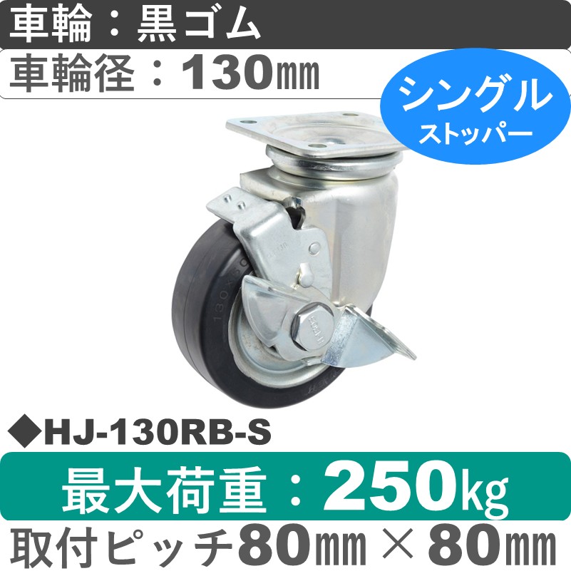 HJ-130 RB-S ゴールドキャスター  ストッパー付自在金具 ゴム車輪130㎜