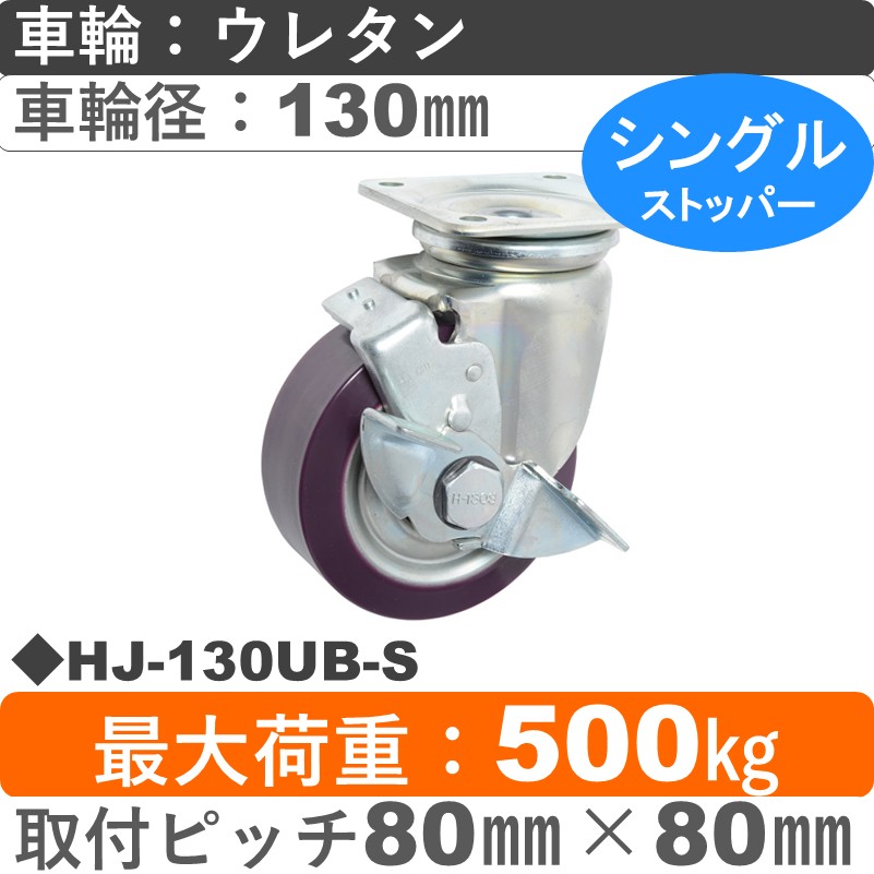 HJ-130 UB-S ゴールドキャスター  ストッパー付自在金具 ウレタン車輪130㎜