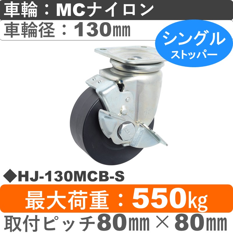 HJ-130 MCB-S ゴールドキャスター  ストッパー付自在金具 MCナイロン車輪130㎜