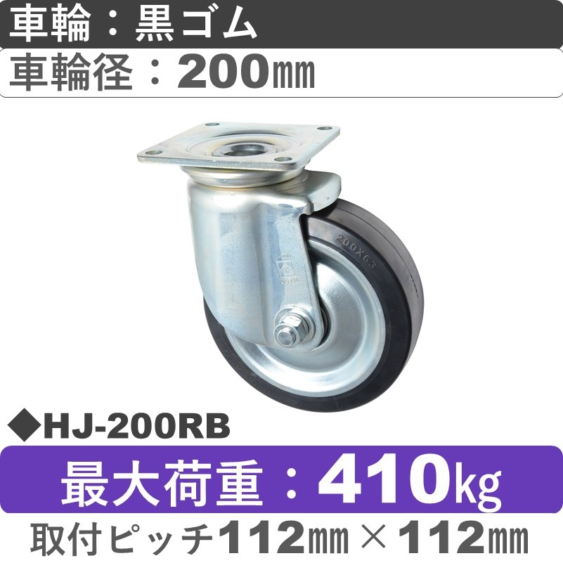 HJ-200 RB ゴールドキャスター 自在金具 ゴム車輪200㎜
