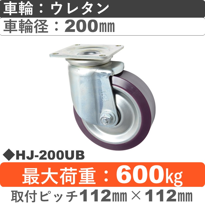 HJ-200 UB ゴールドキャスター 自在金具 ウレタン車輪200㎜
