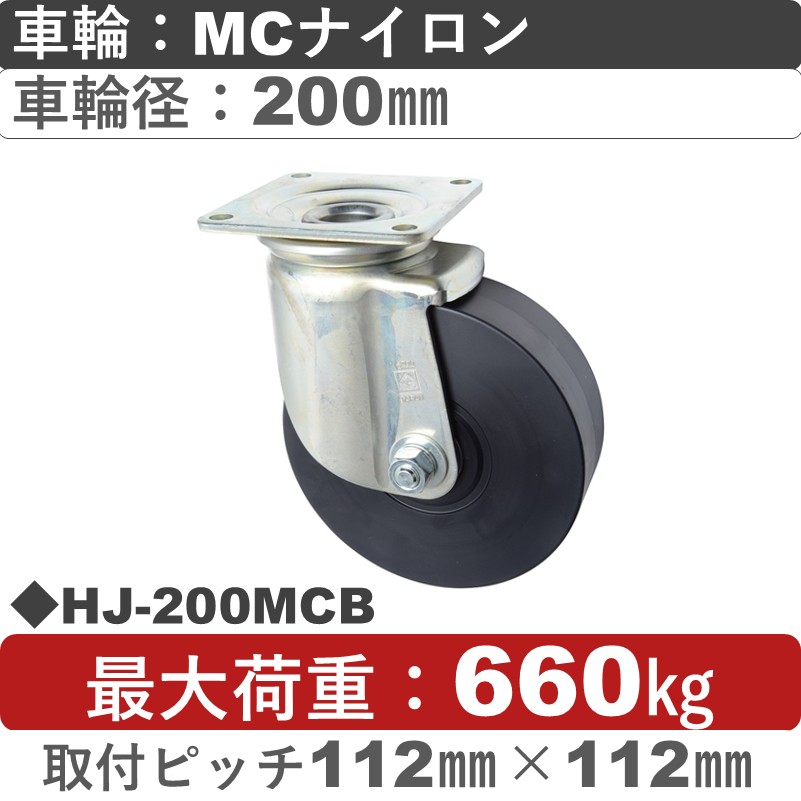 HJ-200 MCB ゴールドキャスター 自在金具 MCナイロン車輪200㎜