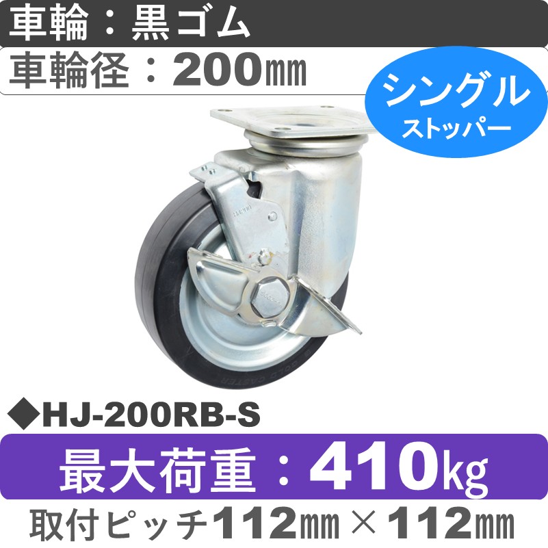 HJ-200 RB-S ゴールドキャスター  ストッパー付自在金具 ゴム車輪200㎜