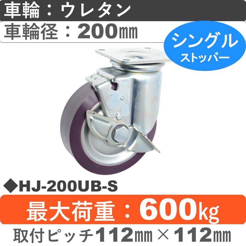 HJ-200 UB-S ゴールドキャスター  ストッパー付自在金具 ウレタン車輪200㎜
