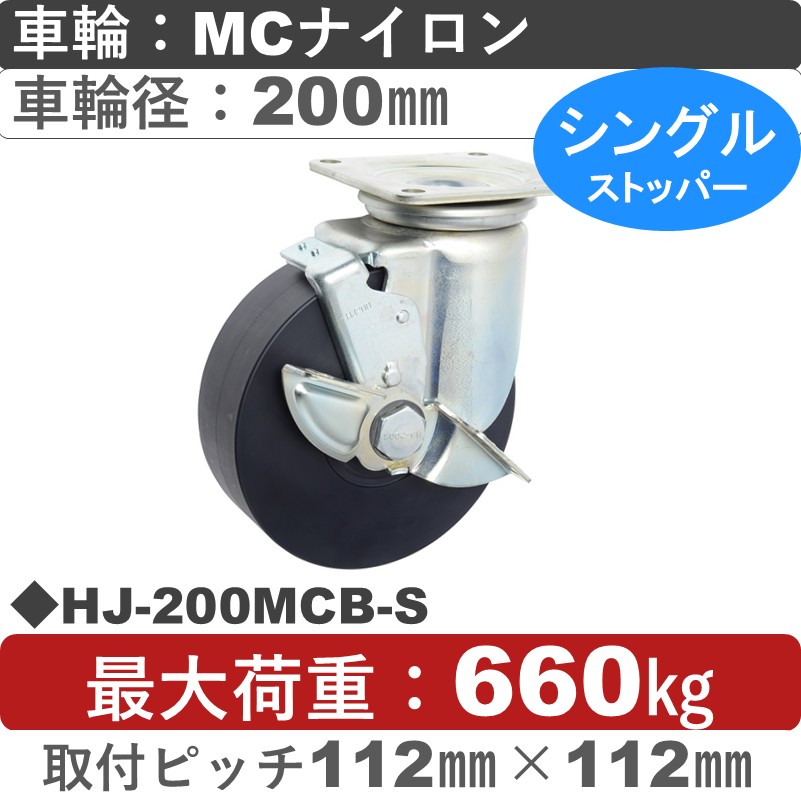HJ-200 MCB-S ゴールドキャスター  ストッパー付自在金具 MCナイロン車輪200㎜