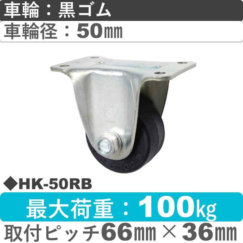 HK-50 RB ゴールドキャスター 固定金具 ゴム車輪50㎜