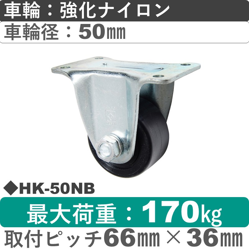 HK-50 NB ゴールドキャスター 固定金具 強化ナイロン車輪50㎜