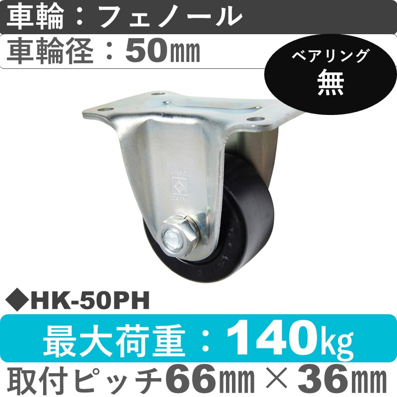 HK-50 PH ゴールドキャスター 固定金具 フェノール樹脂車輪50㎜