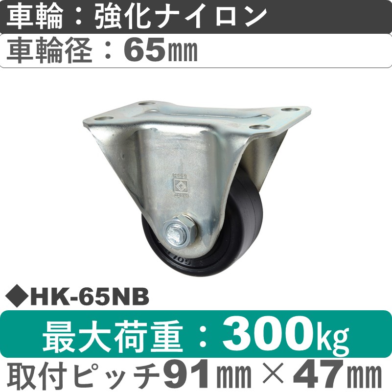 HK-65 NB ゴールドキャスター 固定金具 強化ナイロン車輪65㎜