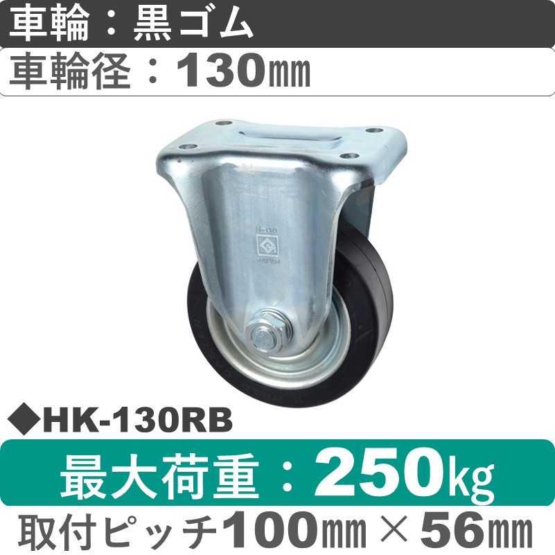 HK-130 RB ゴールドキャスター 固定金具 ゴム車輪130㎜