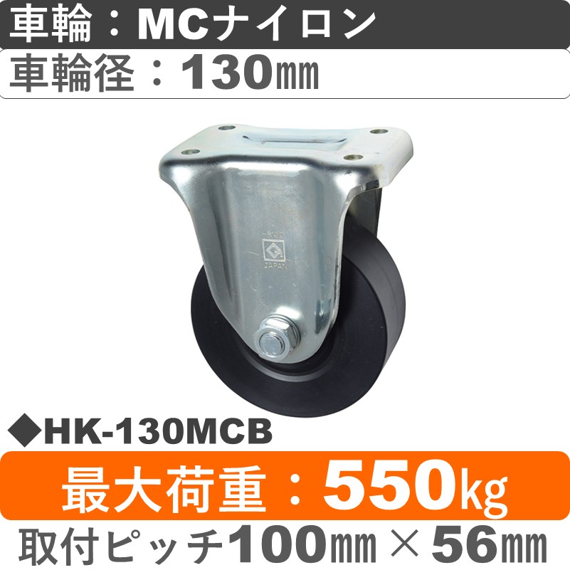 HK-130 MCB ゴールドキャスター 固定金具 MCナイロン車輪130㎜