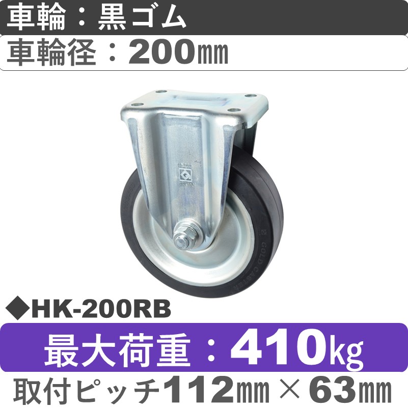 HK-200 RB ゴールドキャスター 固定金具 ゴム車輪200㎜