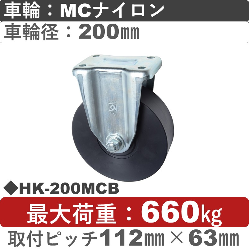 HK-200 MCB ゴールドキャスター 固定金具 MCナイロン車輪200㎜