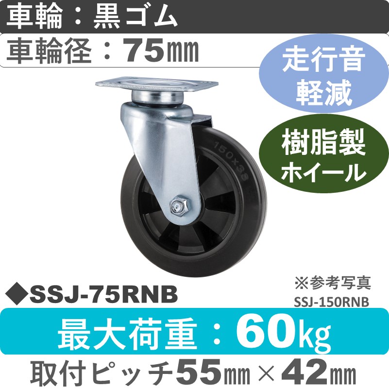 SSJ-75 RNB ゴールドキャスター静音 自在金具 ゴム(樹脂ホイール)車輪75㎜