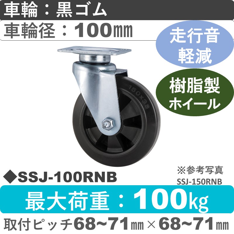 SSJ-100 RNB ゴールドキャスター 静音 自在金具 ゴム(樹脂ホイール)車輪100㎜