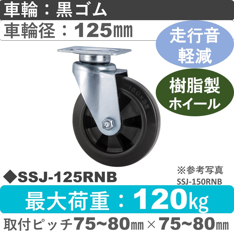SSJ-125 RNB ゴールドキャスター 静音自在金具 ゴム(樹脂ホイール)車輪125㎜