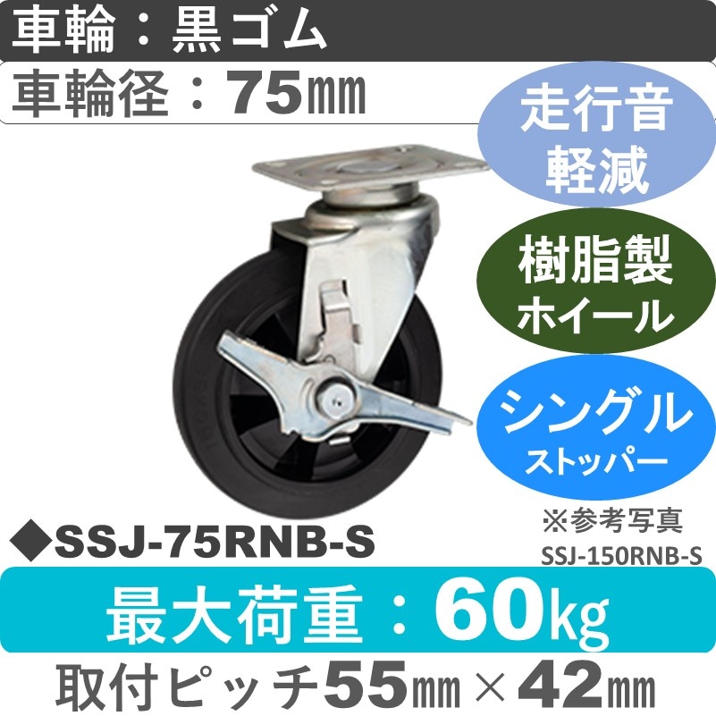 SSJ-75 RNB-S ゴールドキャスター 静音 ストッパー付自在金具 ゴム(樹脂ホイール)車輪75㎜
