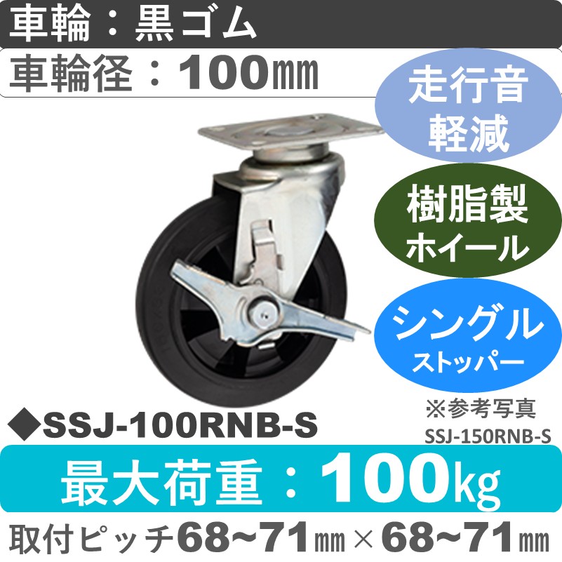 SSJ-100 RNB-S ゴールドキャスター 静音 ストッパー付自在金具 ゴム(樹脂ホイール)車輪100㎜