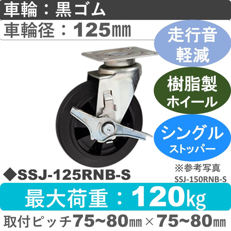 SSJ-125 RNB-S ゴールドキャスター 静音 ストッパー付自在金具 ゴム(樹脂ホイール)車輪125㎜