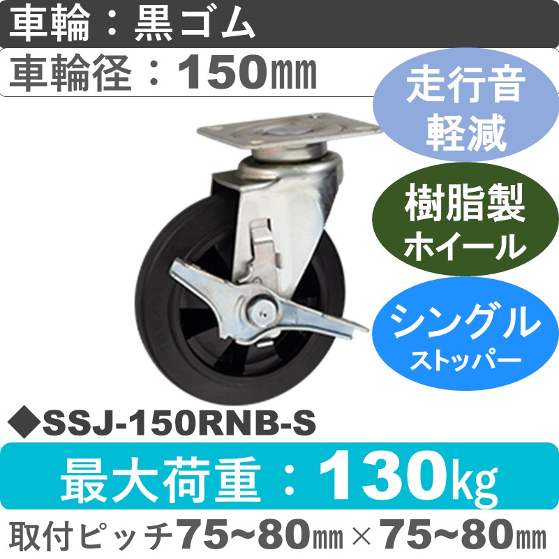 SSJ-150 RNB-S ゴールドキャスター 静音 ストッパー付自在金具 ゴム(樹脂ホイール)車輪150㎜