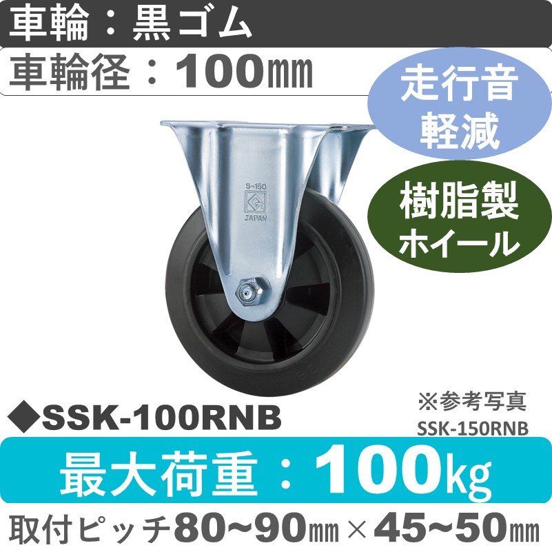 SSK-100 RNB ゴールドキャスター 静音固定金具 ゴム(樹脂ホイール)車輪100㎜